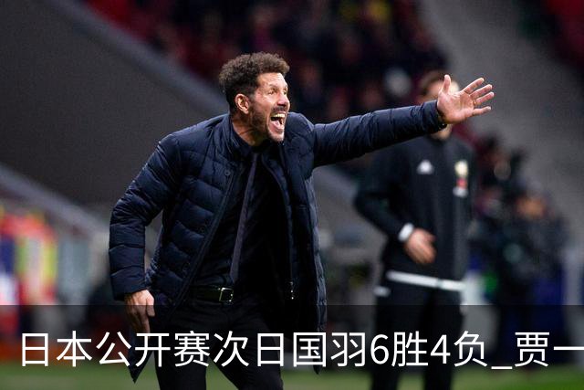 日本公开赛次日国羽6胜4负 贾一凡李汶妹首秀过关